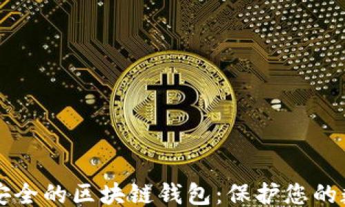 ```xml
国际最安全的区块链钱包:保护您的数字资产