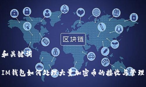 和关键词

IM钱包如何处理大量加密币的接收与管理