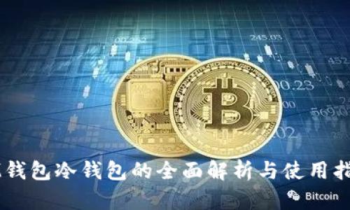 IM钱包冷钱包的全面解析与使用指南