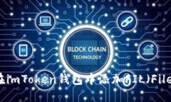 如何在imToken钱包中添加