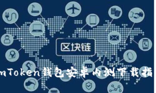 imToken钱包安卓内测下载指南