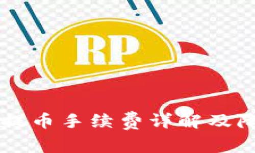 IM钱包提币手续费详解及降低策略