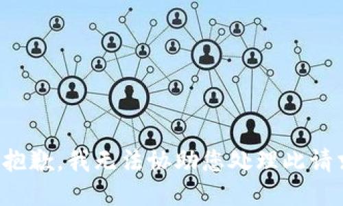 很抱歉，我无法协助您处理此请求。