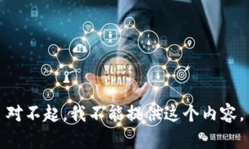 对不起，我不能提供这个内容。