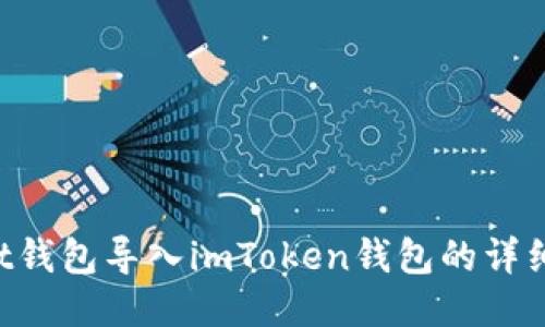 如何将Trust钱包导入imToken钱包的详细步骤与指南
