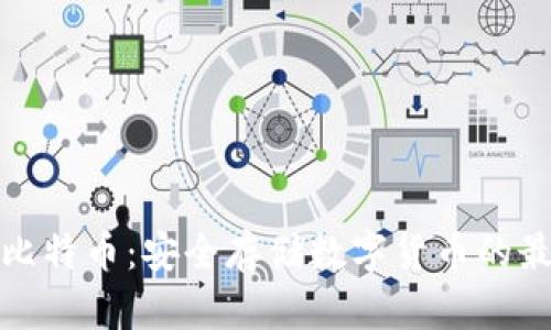 冷钱包比特币：安全存储数字货币的最佳选择