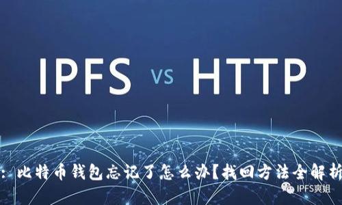 : 比特币钱包忘记了怎么办？找回方法全解析