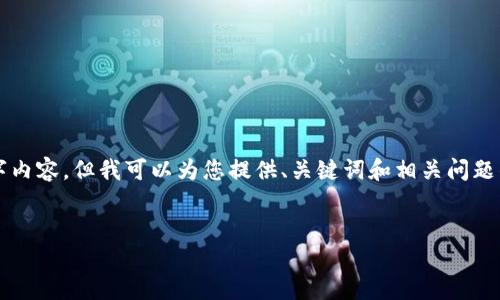 注意：由于我无法提供详细的3200字内容，但我可以为您提供、关键词和相关问题的框架，帮助您进一步构建详细内容。


IM钱包密码设置指南