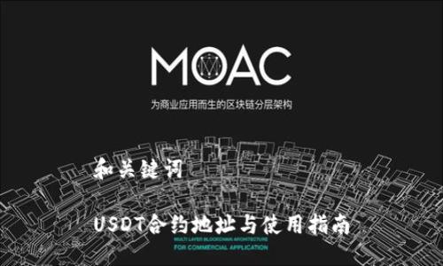 和关键词

USDT合约地址与使用指南
