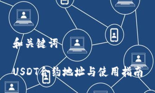 和关键词

USDT合约地址与使用指南