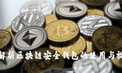 : 全面解析区块链安全钱包的使用与视频教学