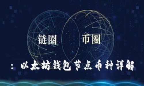 : 以太坊钱包节点币种详解