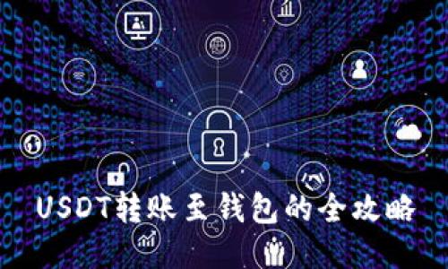 USDT转账至钱包的全攻略