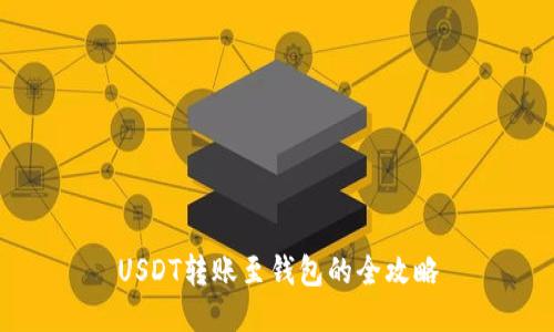 USDT转账至钱包的全攻略