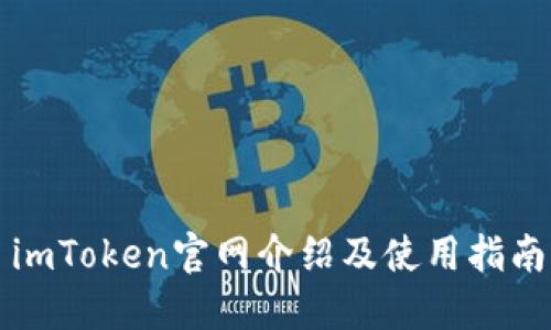 imToken官网介绍及使用指南