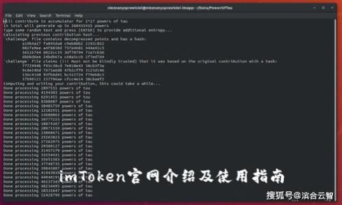 imToken官网介绍及使用指南