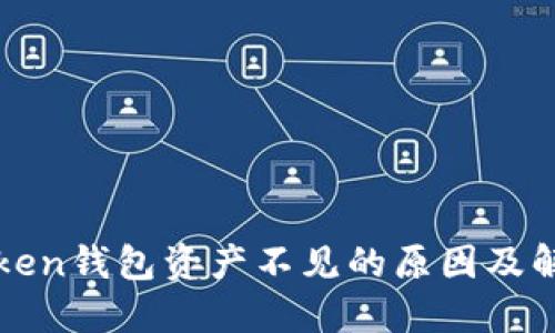 : imToken钱包资产不见的原因及解决方法