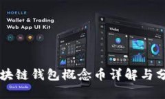 区块链钱包概念币详解与