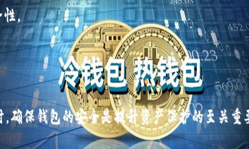   imToken钱包地址无效的解决方案与注意事项 /   
 guanjianci imToken, 钱包地址, 无效解决 /guanjianci 

在数字货币的世界中，钱包地址的准确性对于安全与交易的顺利进行至关重要。imToken是一款广受欢迎的数字货币钱包，但有时用户可能会遇到“钱包地址无效”的问题。这将对用户的交易造成困扰。在以下内容中，我们将详细探讨这一问题的成因、解决方法，以及在使用imToken时需注意的事项。

一、imToken钱包地址无效的原因
首先，了解钱包地址为何会显示无效，有助于我们找出解决方案。以下是一些常见的原因：
1. **地址格式错误**：数字货币钱包的地址通常具有固定的格式，如长度、字符集等。如果用户在复制粘贴或手动输入过程中出现了不规范的情况，如多了空格、少了字母、或更改了某些字符，钱包地址就会被视为无效。
2. **区块链网络不兼容**：不同的区块链网络（如Ethereum、Bitcoin等）有各自特定的地址格式。用户在发送资产时，如果将其发送到不兼容的地址上，会导致地址被视为无效。例如，Ethereum的地址是以“0x”开头的，而Bitcoin的地址则以不同的前缀开头。
3. **钱包未创建成功**：有时用户在创建钱包时，可能由于网络不稳定或其他原因导致钱包未能成功创建，虽然系统给出了一些不完整的信息，用户认为地址被创建，其实是无效的。
4. **输入错误**：在大量输入地址时，用户可能在不知情的情况下输入了错误信息，这也会导致地址无效。
5. **地址汇总或资产转移失败**：如果某个地址曾经被用作汇总或转移资产，而该交易并未成功，导致资产被锁定或其他问题，那么该地址在后期的交易中也可能会被视作无效。

二、如何解决imToken钱包地址无效的问题
针对上述原因，用户可以采取以下几个方法来解决imToken钱包地址无效的问题：
1. **核对地址格式**：最简单也是最重要的一步是确保所有的钱包地址格式以正确的字符串形式输入。用户可以查看官方文档，了解每种数字货币的地址格式，确保其符合标准。
2. **使用复制功能**：在输入地址时，尽量使用复制和粘贴功能，而不是手动输入，以减少人为错误的可能性。在复制时，要确保只包含钱包地址本身，不要携带空格或其他无关字符。
3. **确保网络兼容性**：在处理不同区块链之间的交易时，确认你所使用的地址与相应区块链匹配。如果要将某种资产转移至特定地址，确保输入的地址与该资产的区块链相兼容。
4. **重新创建钱包**：如果怀疑自己的钱包未创建成功，可以尝试重新创建一个钱包。在创建过程中，要注意网络连接情况，确保整个过程顺利完成。
5. **查询交易记录**：如果发生了多次交易，找出相关的错误地址并进行核实，涉及的区块链浏览器可以帮助用户查看到该地址的交易状态与历史。
6. **求助于客服**：在发现自己无法解决该问题时，联系imToken官方客服是一个好的选择，通过他们提供的渠道，获取专业指导，避免因错误处理导致资产损失。

三、imToken的使用注意事项
为保证imToken的安全性和有效性，用户在使用过程中还需注意以下事项：
1. **备份钱包信息**：在创建imToken钱包时，务必妥善记录好助记词、私钥等信息，并在安全的地方保存。信息丢失可能导致用户无法再访问钱包中的资产。
2. **开启二次验证**：如果imToken支持设置二次验证，用户应当开启此功能，以提高账户的安全性，减少被盗的风险。
3. **定期更新应用**：保持imToken应用程序的更新是必要的，官方不时更新软件以修复漏洞和添加新功能，确保用户在使用时享有最佳的性能和安全性。
4. **警惕钓鱼网站和应用**：务必确认下载的imToken是官方渠道获取的，警惕钓鱼网站和应用对用户输入的助记词和私钥进行窃取。
5. **小额尝试**：如果你打算向一个新的钱包地址转账，建议先进行小额试探性的转账，以确认该地址是否有效，避免一次性转账大额资金带来的风险。

四、常见问题解析

问题一：如何检查imToken钱包地址的有效性？
检查imToken钱包地址的有效性，用户可以通过以下步骤进行验证：
1. **格式核对**：首先，需要对照官方文档，在你的钱包应用中核对地址的格式与长度。不同的币种有不同的要求，例如Ethereum地址必须是42个字符，包含“0x”开头的文本。
2. **地址生成器**：利用网络提供的地址有效性检查工具，这些工具会帮助识别地址的结构与有效性。输入钱包地址后，这些工具会告诉你该地址是否符合相关的格式。
3. **使用区块链浏览器**：在浏览区块链的官方网站（如Etherscan、Blockchain.com等）时，可以直接输入钱包地址，查看该地址的详细信息。如果该地址是有效的且有交易记录，那么说明该地址是存在的。
4. **页面提示**：如果你在imToken中尝试发起转账并得到“无效地址”的提示，表明该地址无法被识别，确保你按照以上方式重新确认一遍。
通过这些方式和步骤，用户可以有效确认自己的imToken钱包地址是否有效，并予以修正。

问题二：imToken钱包地址怎么恢复？
若要恢复imToken钱包地址，需要完成以下几步：
1. **获取助记词或私钥**：在钱包首次创建时，助记词或私钥是用户唯一可以用于恢复钱包的凭证。务必将这两个信息保管妥当。如果没有助记词或者私钥，则无法恢复钱包。
2. **下载或更新imToken最新版本**：确保你所使用的imToken是最新版本，安全性更高，能够更平稳的特性提供帮助。
3. **选择恢复钱包**：打开imToken，选择恢复钱包功能，输入助记词或私钥，确保每一个字母都没有输入错误。这一步骤必须精准，因为一点错误就可能导致无法成功恢复。
4. **确认并遵循操作指引**：输入完助记词后，imToken会引导你完成接下来的步骤，包括设置新的密码，从而可以重新获得对钱包资产的控制。
5. **定期备份**：恢复钱包后，建议立即备份你的助记词和私钥，并确保在多个地方安全存储他们，防止再次丢失信息。

问题三：imToken钱包无法发送资产的解决方法？
遇到imToken钱包无法发送资产的情况时，用户可以尝试以下方案解决：
1. **确认余额**：确保你的钱包地址中拥有足够的余额。发送资产时需留意，一些币种可能需要支付交易手续费，而手续费必须从发送的地址里扣除。
2. **检查网络状态**：钱包发送资产的过程中，网络连接状况会直接影响交易。如果网络不稳定，可能导致交易请求无法顺利进行。
3. **更新钱包应用**：确保imToken应用是最新版本，开发者时常会修复潜在的bug和漏洞。老版本的应用可能存在不兼容的情况。
4. **重启应用**：有时候，重启钱包应用会解决一些临时性的错误。尽量在重启后再尝试发送资产。
5. **联系客服**：若以上方法均无效，建议联系imToken的客服，询问是否存在其他注意事项或网络问题。

问题四：如何确保imToken的整体安全性？
保护imToken钱包的整体安全性是所有用户的首要任务，以下措施可以提高安全系数：
1. **使用强密码**：在创建imToken时，务必选择复杂度高的密码组合，避免使用过于简单的密码，以防他人轻易访问。
2. **定期更新密码**：为了提高安全性，定期更换钱包密码，与其他账户的密码之间保持不同，可以有效预防黑客攻击。
3. **避免公共Wi-Fi**：在使用imToken进行交易时，尽量避免连接公共Wi-Fi。如果必须使用公共网络，请使用VPN来增强安全性。
4. **启用指纹或面部识别**：如果设备支持此功能，开启指纹或面部识别，让imToken提供更为安全的保护。
5. **警惕恶意软件**：定期对设备进行病毒扫描，确保没有恶意软件潜在威胁到账户安全。
通过有效的安全机制和防范措施，用户能够更好地保护自己的imToken钱包及其资产安全。

总结起来，处理imToken钱包地址无效的问题，关键在于仔细核对地址的正确性、格式及兼容性。若有疑问请积极寻求支持，同时，确保钱包的安全是提升资产保护的至关重要的一步。
