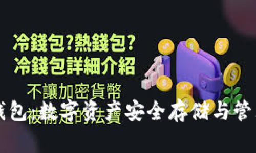 比特币虚拟钱包：数字资产安全存储与管理的全面指南