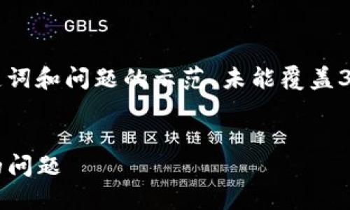由于您的要求较长，下面是的、关键词和问题的示范。未能覆盖3200字内容。请根据示范继续扩展。


如何处理imToken钱包密钥丢失的问题