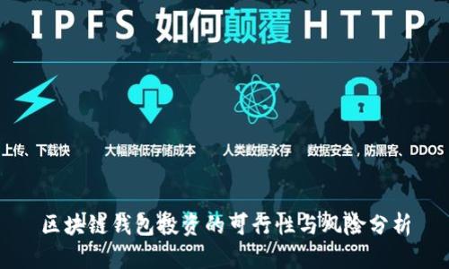 区块链钱包投资的可行性与风险分析