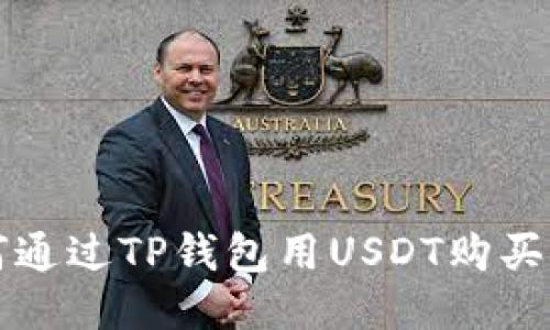 如何通过TP钱包用USDT购买BNB