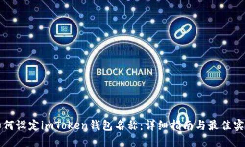 如何设定imToken钱包名称：详细指南与最佳实践