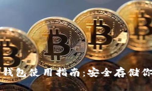 比特币硬件钱包使用指南：安全存储你的数字资产