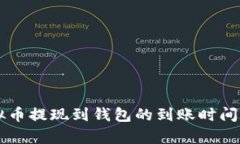虚拟币提现到钱包的到账