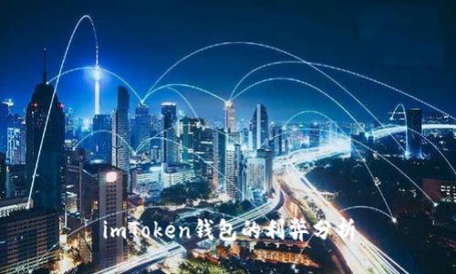 imToken钱包的利弊分析