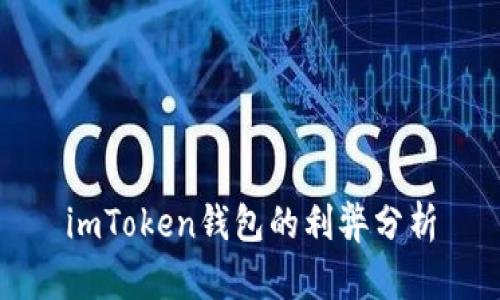 imToken钱包的利弊分析