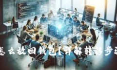 : 买了USDT怎么放回钱包？