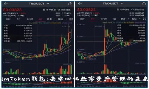 imToken钱包：去中心化数字资产管理的未来