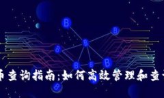 以太坊钱包代币查询指南