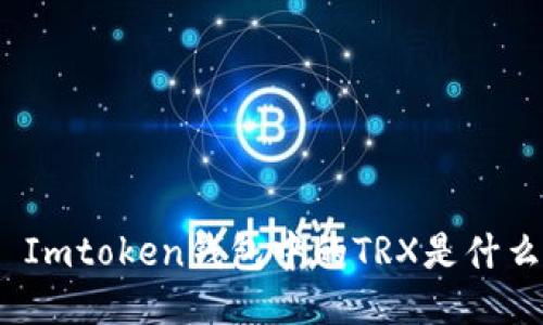 : Imtoken钱包中的TRX是什么？