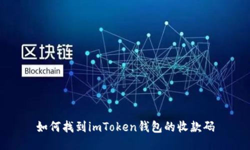 如何找到imToken钱包的收款码