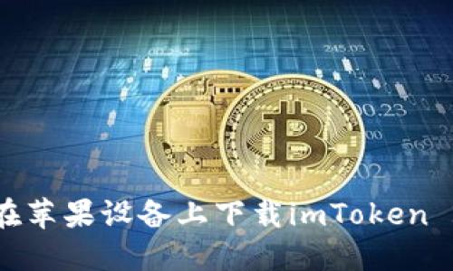 : 如何在苹果设备上下载imToken 2.0钱包
