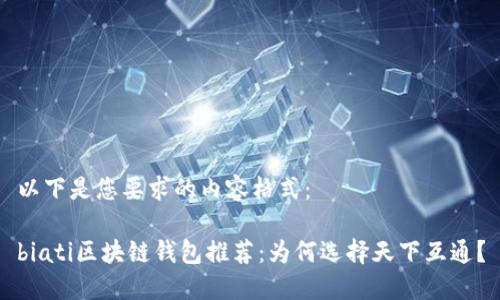 以下是您要求的内容格式：

biati区块链钱包推荐：为何选择天下互通？