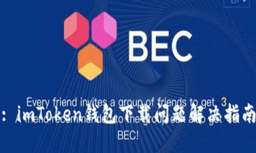 : imToken钱包下载问题解决指南