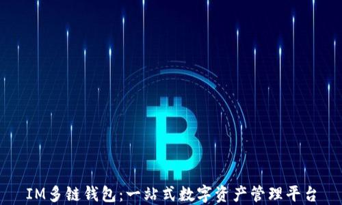 
IM多链钱包：一站式数字资产管理平台
