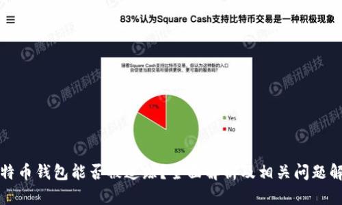 比特币钱包能否被追踪？全面解析及相关问题解答