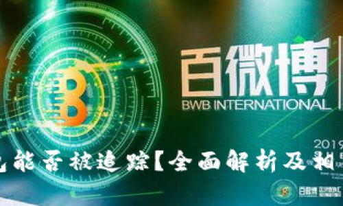 比特币钱包能否被追踪？全面解析及相关问题解答
