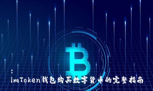 :
imToken钱包购买数字货币的完整指南