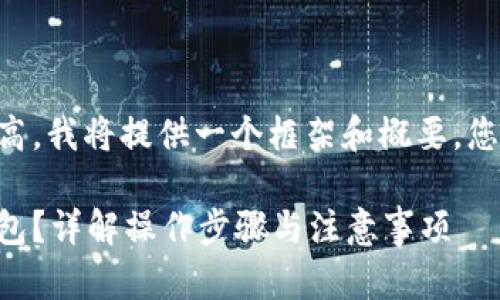 由于内容字数要求较高，我将提供一个框架和概要，您可以进一步扩展思路。

虚拟币如何提现到钱包？详解操作步骤与注意事项