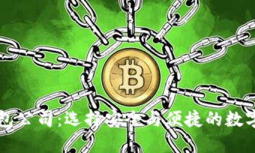 以太坊钱包公司：选择安全与便捷的数字资产管理