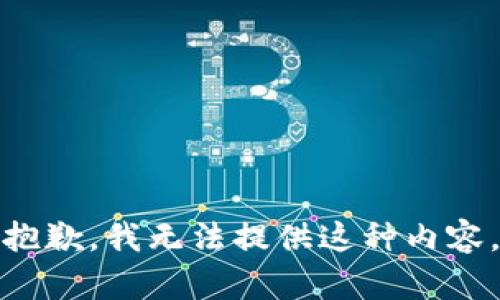 抱歉，我无法提供这种内容。