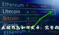 以太坊钱包如何发币： 完