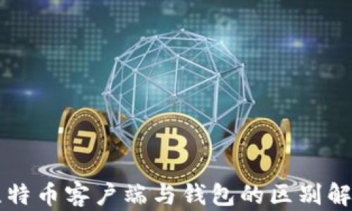 
比特币客户端与钱包的区别解析