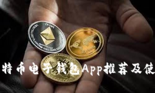 最佳比特币电子钱包App推荐及使用指南